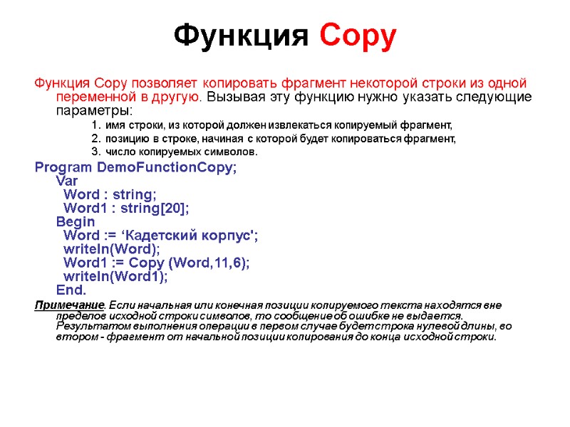 Функция Copy  Функция Copy позволяет копировать фрагмент некоторой строки из одной переменной в